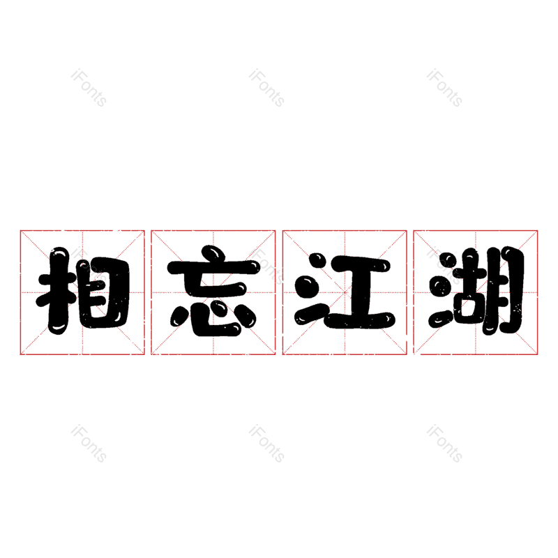 艺术字图片,毛笔字元素,PNG,免抠素材